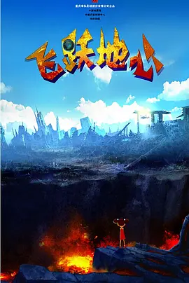超过三小时的旅程，并非视觉的消耗，而是一场关于家庭、责任与成长的史诗，值得每一位观众全情奔赴。